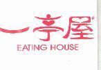 一亭屋 EATING HOUSE