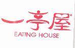 一亭屋 EATING HOUSE
