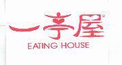 一亭屋 EATING HOUSE