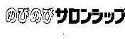 のびのびサロンシップ