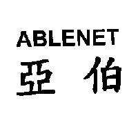 亞伯 ABLENET