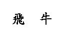 飛牛