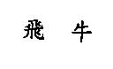 飛牛