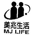 美兆生活 MJ LIFE 及圖