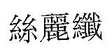 絲麗纖