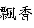 飄香