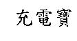 充電寶