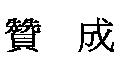 贊成
