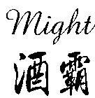 酒霸 might
