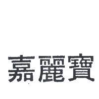嘉麗寶