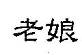 老娘