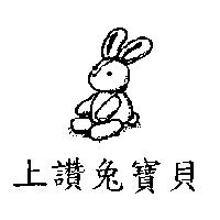 上讚兔寶貝及圖
