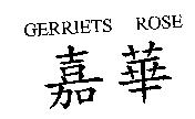嘉華 GERRIETS ROSE