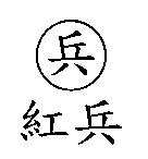 紅兵及兵圖