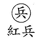 紅兵及兵圖