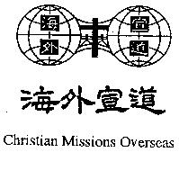 海外宣道及圖 Christian Missions Overseas