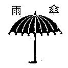 雨傘及圖