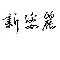 新姿麗