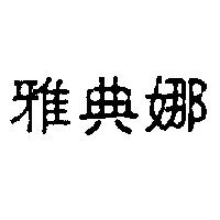 雅典娜