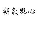 朝氣點心
