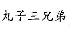 丸子三兄弟