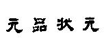 元品狀元