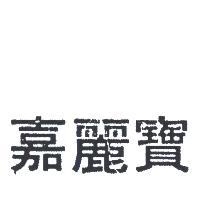 嘉麗寶及圖