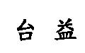 台益