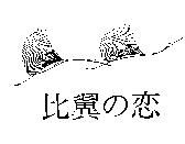 比翼の及圖