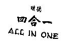 明德四合一 ALL IN ONE 及圖