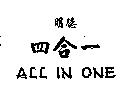 明德四合一 ALL IN ONE 及圖