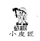 小皮匠 SKIN ARTIST 及圖