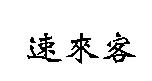 速來客