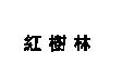 紅樹林