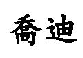 喬迪