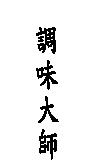 調味大師