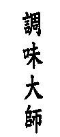 調味大師