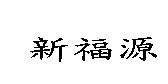 新福源