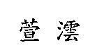 萱澐
