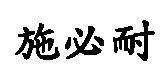 施必耐