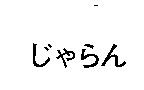 じゃらん