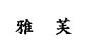 雅芙