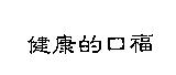 健康的口福
