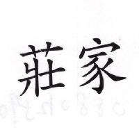莊家