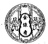 金線香及圖