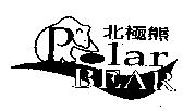 北極熊及圖 Polar BEAR