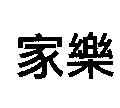 家樂