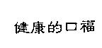 健康的口福