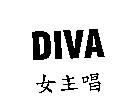 DIVA 女主唱