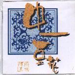 中一豆花 傳統美味及圖